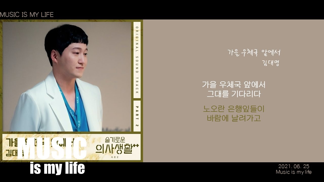 김대명이 부른 감성 가득 '가을 우체국 앞에서' 🎶 슬기로운 의사생활2 OST Part.02