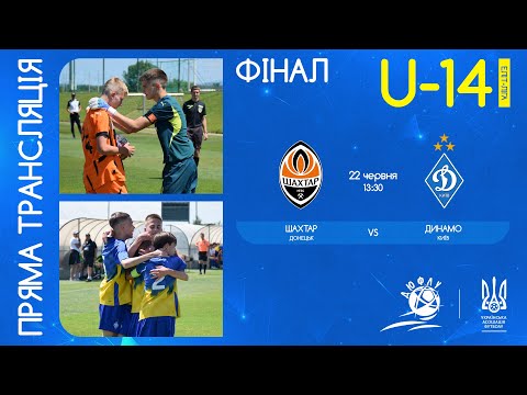 ФК Шахтар (Донецьк) – Динамо (Київ) | ЧЕМПІОНАТ УКРАЇНИ З ФУТБОЛУ | ЕЛІТ ЛІГА | ФІНАЛ | U-14