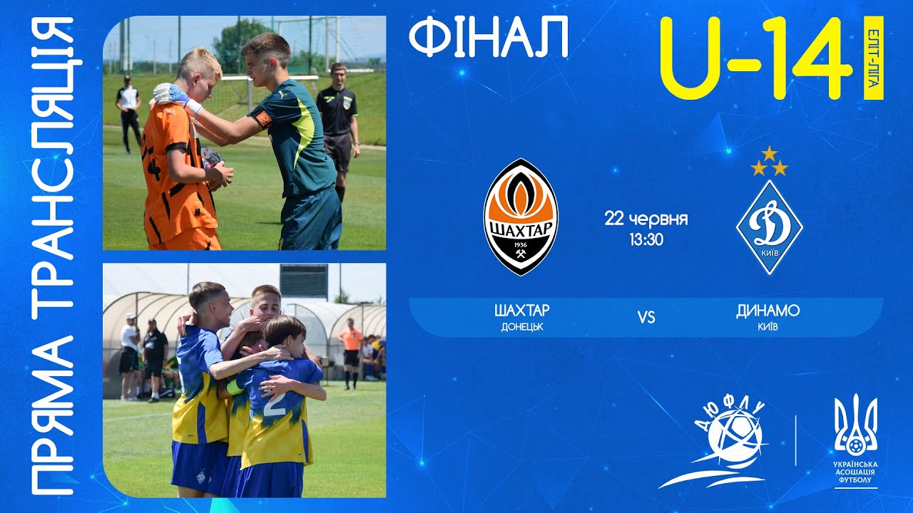 Фінал Чемпіонату України U-14: Шахтар (Донецьк) vs Динамо (Київ) 🏆