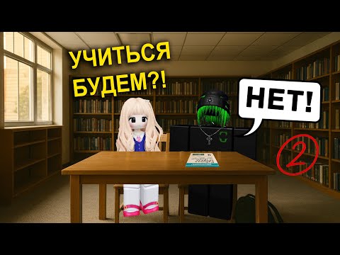 😱 МЕНЯ ЗАСТАВИЛИ УЧИТЬ ГЛАВНОГО ДВОЕЧНИКА! #роблокс #роблоксистория