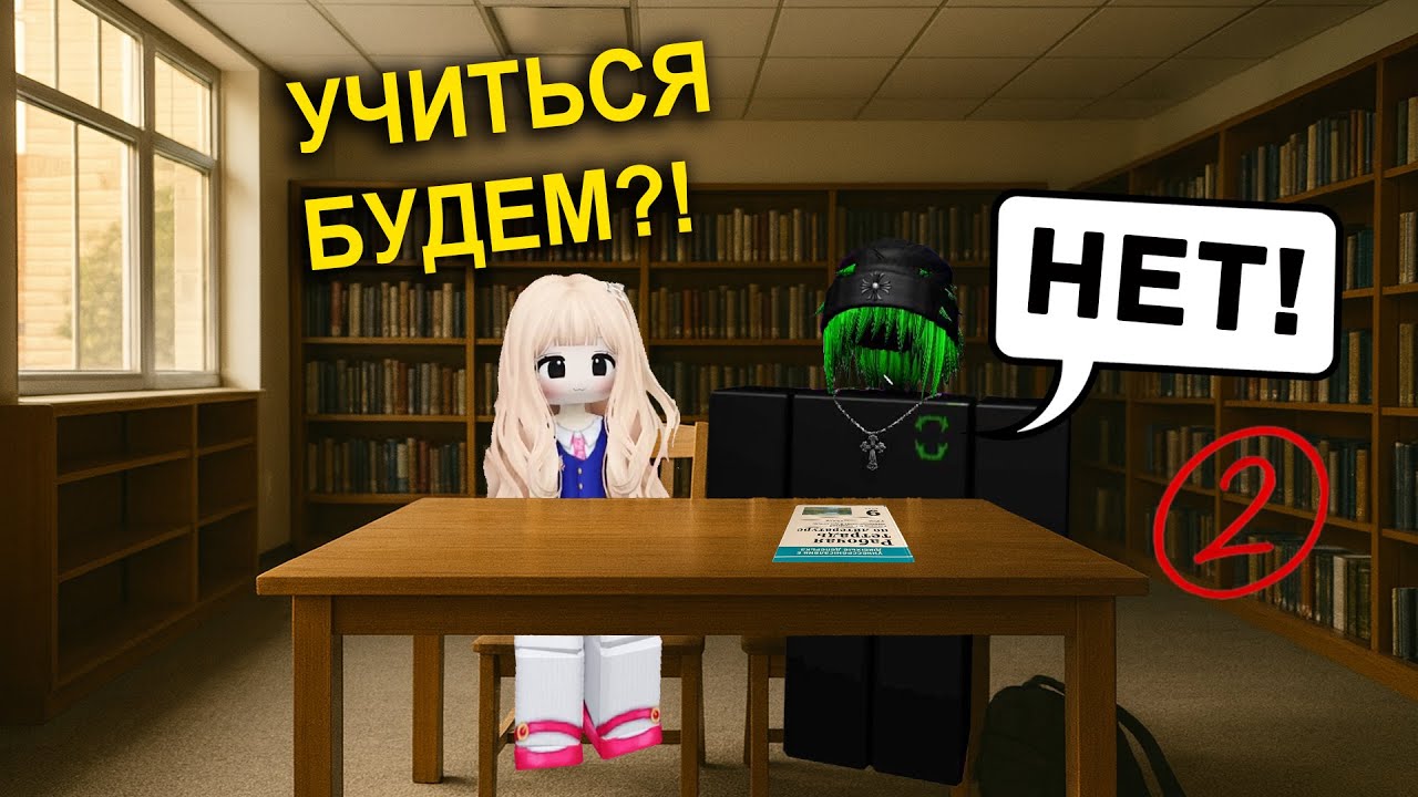 Меня заставили учить главного двоечника в Roblox