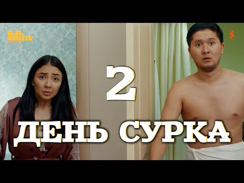День Сурка | The GG Show