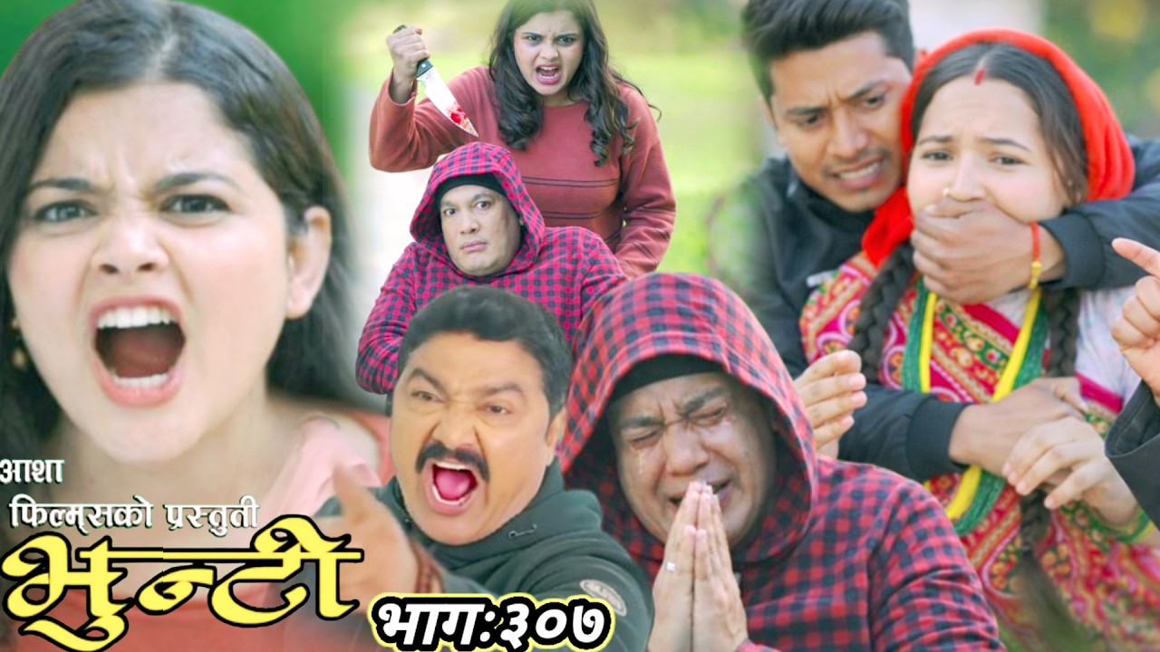 आयो भुन्टि भाग ३०७ | Bhunti Serial Episode 307