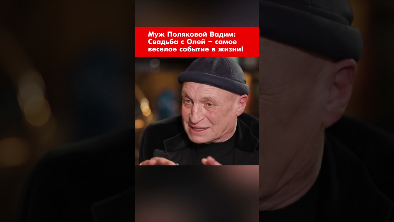 Муж Поляковой Вадим: Свадьба с Олей – самое веселое событие в моей жизни! #shorts
