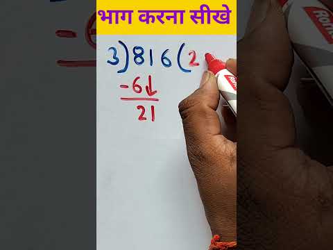 bhag karna sikhe | рднрд╛рдЧ рдХреИрд╕реЗ рдХрд░реЗ | рднрд╛рдЧ рдмрдирд╛рдП #shorts #maths