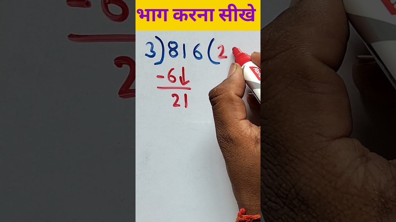 भाग कैसे करें? आसान तरीके से भाग बनाने का तरीका! 📚 #shorts #Maths