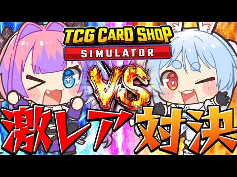 【TCG Card Shop Simulator】ヴィヴィ店長と最高額並走対決！ぺこ！【ホロライブ/兎田ぺこら/綺々羅々ヴィヴィ】