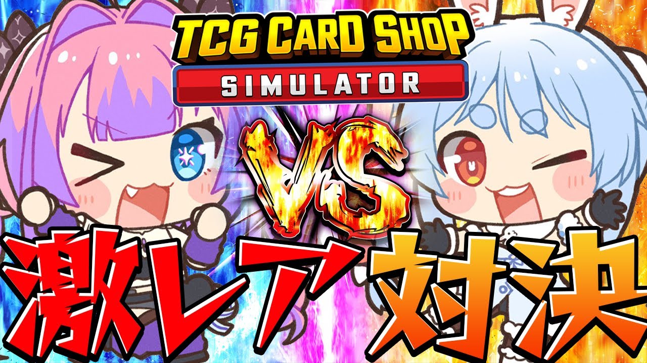 【TCGカードショップシミュレーター】ヴィヴィ店長と最高額カード争奪バトル！ぺこ！🎴