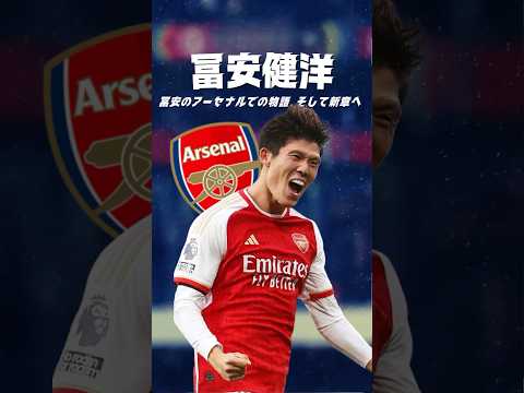 冨安の将来はどうなるのか？#海外サッカー #アーセナル #冨安建洋