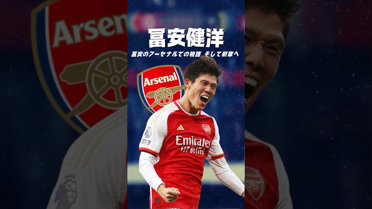 冨安建洋の将来展望：海外サッカーとアーセナルでの可能性