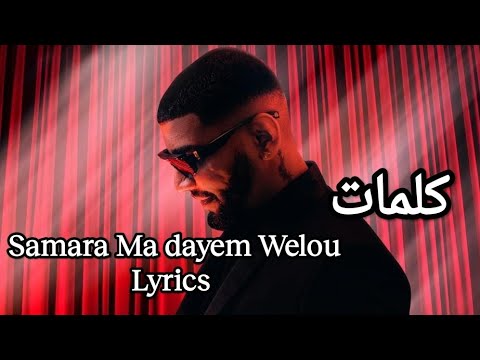Samara Me Dayem Welou | (Lyrics • كلمات • Paroles)