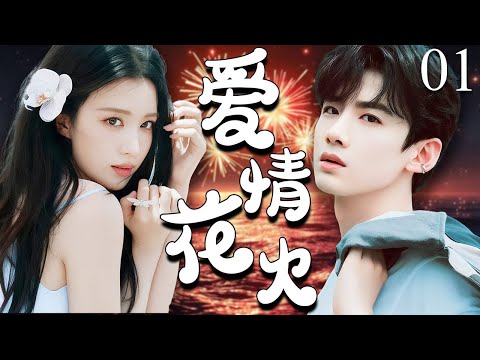 【2025年最新电视剧】爱情花火 01 | 合租竟遇上隐形富豪上司!王楚然醉酒强吻白敬亭,职场他说了算‼️被窝我说了算‼️#白敬亭 #王楚然 #中国电视剧