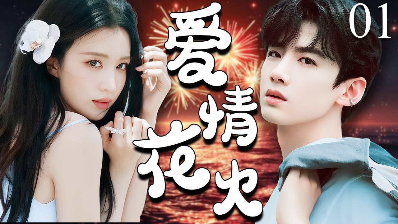 2025爱情花火：职场隐形富豪与醉酒强吻🔥