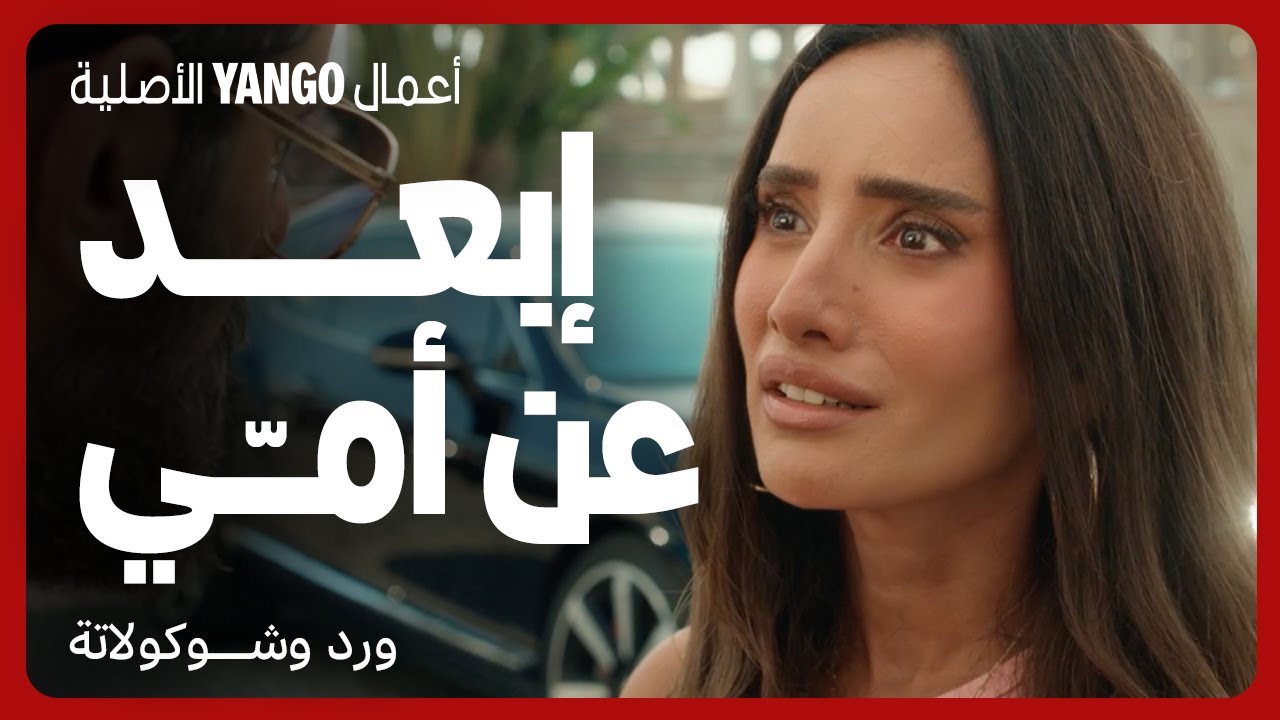 ورد وشوكولاتة: مواجهة حاسمة بين طليقتها 💔