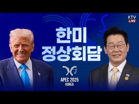 (25.10.29.) 한미 정상회담