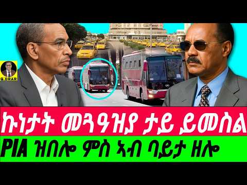 July-28 ኩነታት መጓዓዝያ ታይ ይመስል I PIA ዝበሎ ምስ ኣብ ባይታ ዘሎ I Eritrea's Transportation sitation expalined