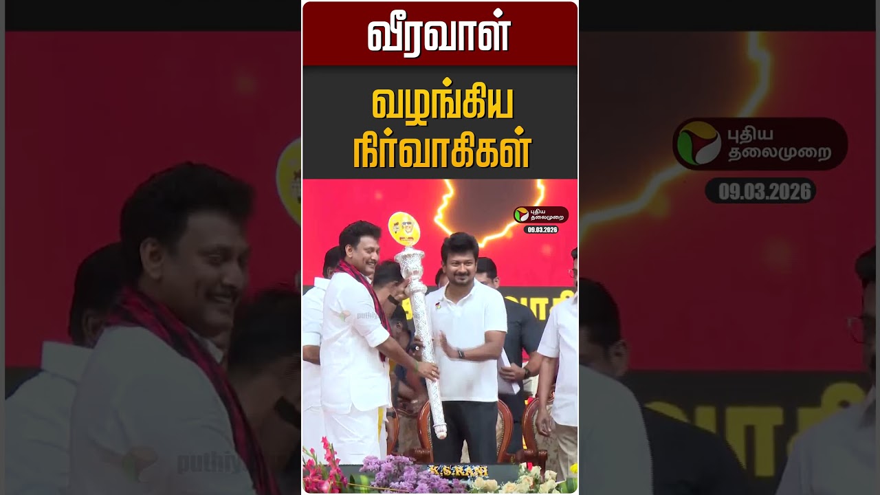 DMK Leaders MK Stalin & Udayanidhi Present Veeravaal in Trichy