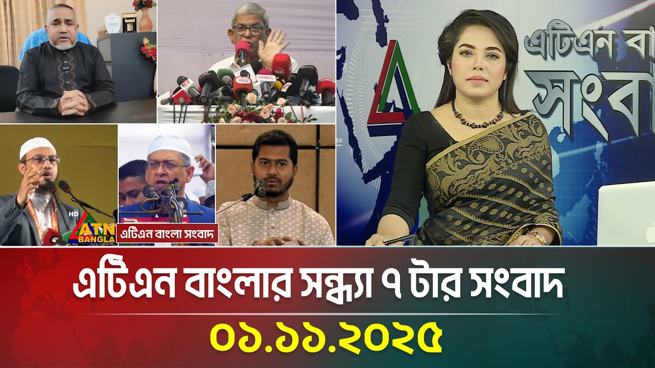 এটিএন বাংলার সন্ধ্যা ৭টার সংবাদ | ১ নভেম্বর ২০২৫ - সবশেষ খবর ও আপডেট