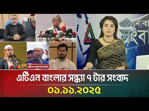 āĻāĻāĻŋāĻāύ āĻŦāĻžāĻāϞāĻžāϰ āϏāύā§āϧā§āϝāĻž ā§ āĻāĻžāϰ āϏāĻāĻŦāĻžāĻĻ | 01.11.2025 | Latest News | Ajker News | BD News | ATN Bangla News