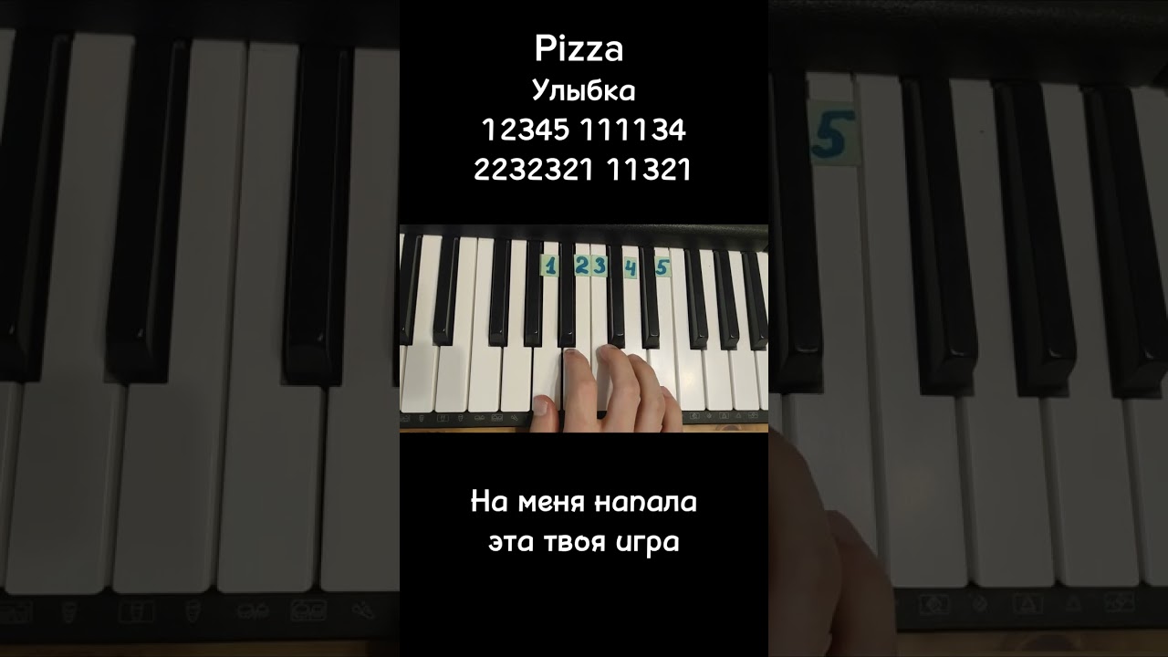 Pizza и улыбка на пианино 🎹 Обучение