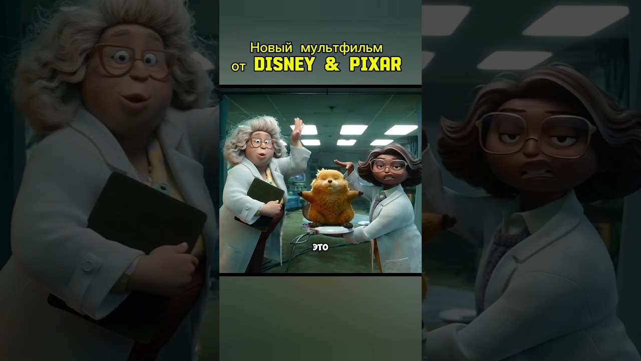 Новый мультфильм Disney & Pixar 🎬