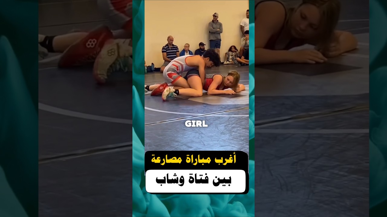 مباراة مصارعة غير معتادة بين شاب وفتاة في السعودية 🤼‍♂️