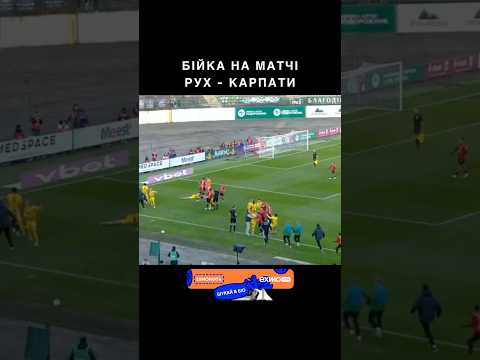 Дербі #упл #карпати #рух #бій