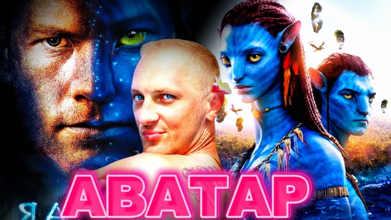 Зубарев смотрит 'Аватар' 🎥