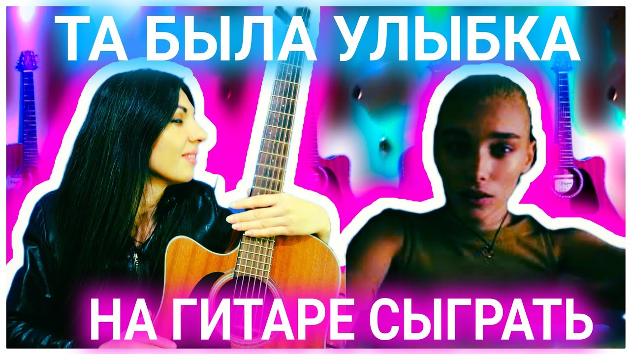 Pizza – Улыбка: Простая и красивая мелодия для гитары