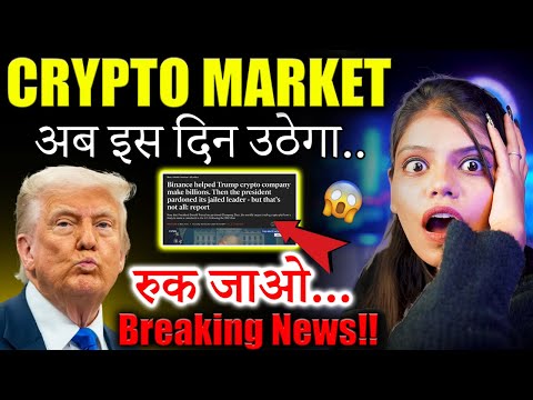 Crypto Market इस दिन उठेगा..😱| crypto news today hindi | Crypto Market Update | crypto news today