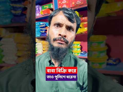 প্রকাশ্যে বাবা বিক্রি করছে, তাও পুলিশ তাকে ধরেনা | Family Entertainment bd | Bangla Funny Video