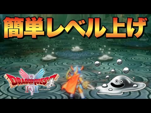 【ドラクエⅠリメイク】誰でも簡単！はぐれメタルの最速レベル上げ法🔥