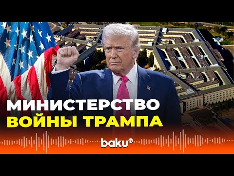 Трамп переименовал Министерство обороны США