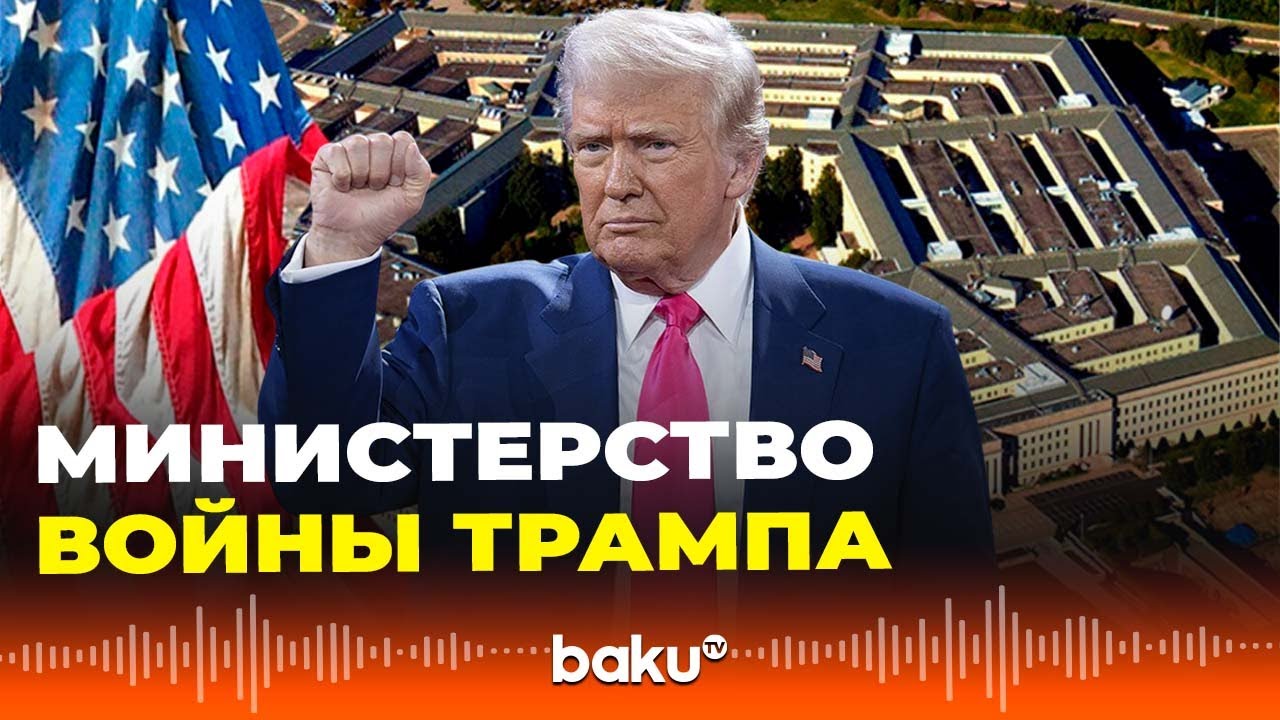 Трамп переименовал Министерство обороны США