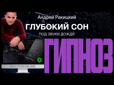 Глубокий сон. Гипноз для сна (от бессонницы). Звуки дождя.