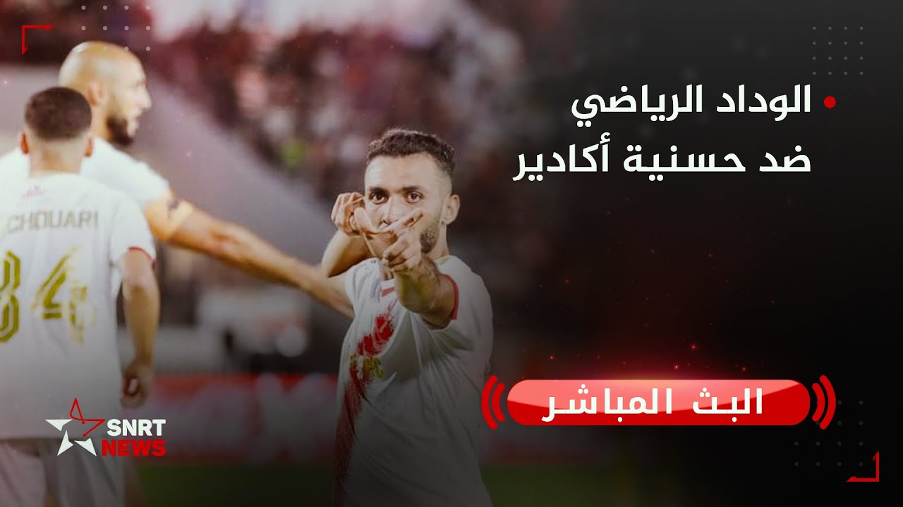مباراة مباشرة: الوداد الرياضي ضد حسنية أكادير ⚽