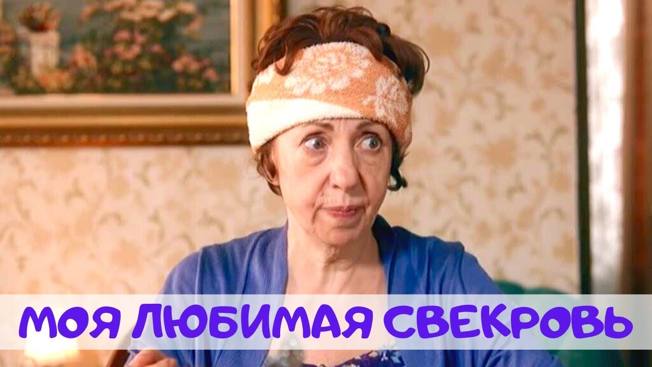 Комедия до слез! Моя любимая свекровь 😄