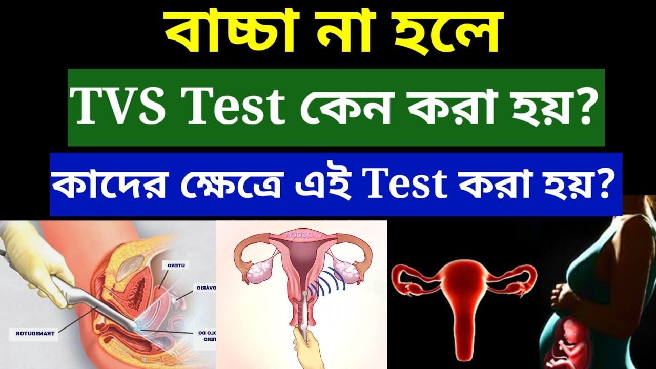 বাচ্চা না হলে TVS পরীক্ষা কেন ও কিভাবে হয়? 🤔