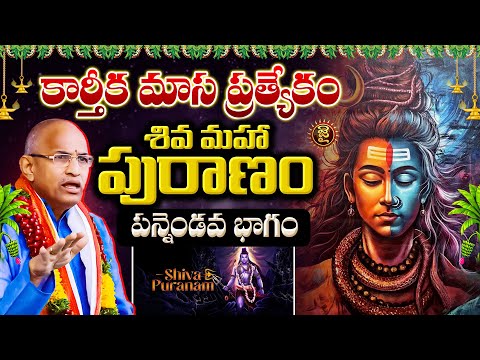 కార్తీక మాస ప్రత్యేకం, శివ మహా పురాణం పన్నెండవ భాగం | Chaganti Koteshwara Rao Karthika Masam Special