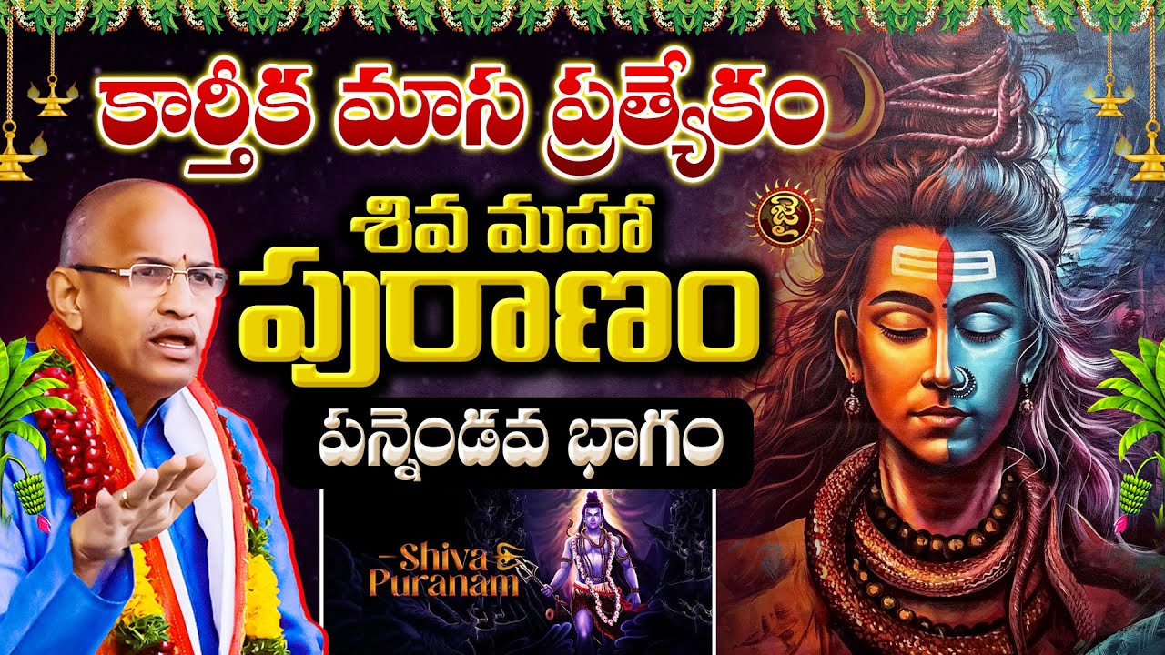 కార్తీక మాస ప్రత్యేకం: శివ మహా పురాణం - పన్నెండవ భాగం 🕉️ | Chaganti Koteshwara Rao