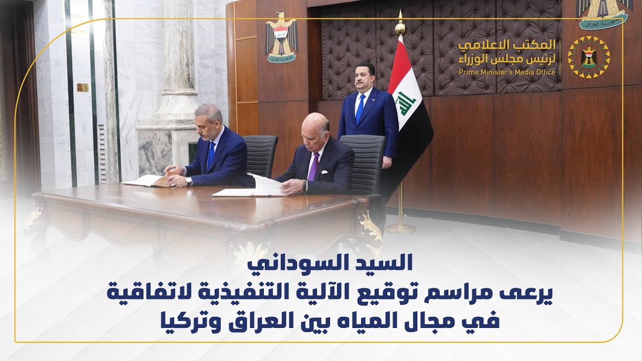 السوداني يرعى توقيع اتفاقية التعاون في مجال المياه بين العراق وتركيا 💧