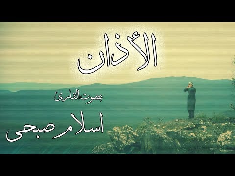 الأذان بصوت القارئ اسلام صبحي | حصريا