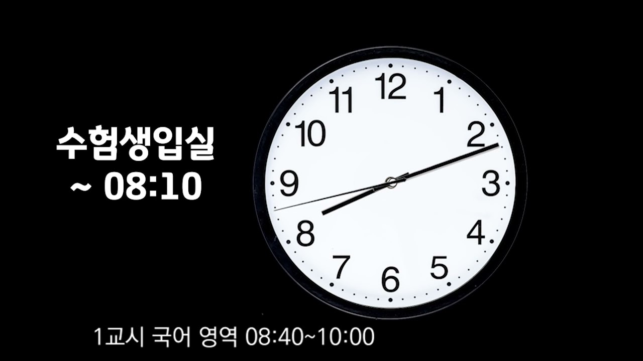 2022 수능종소리 수정본 🎓 최신 시험시간표 반영! 광고 없음