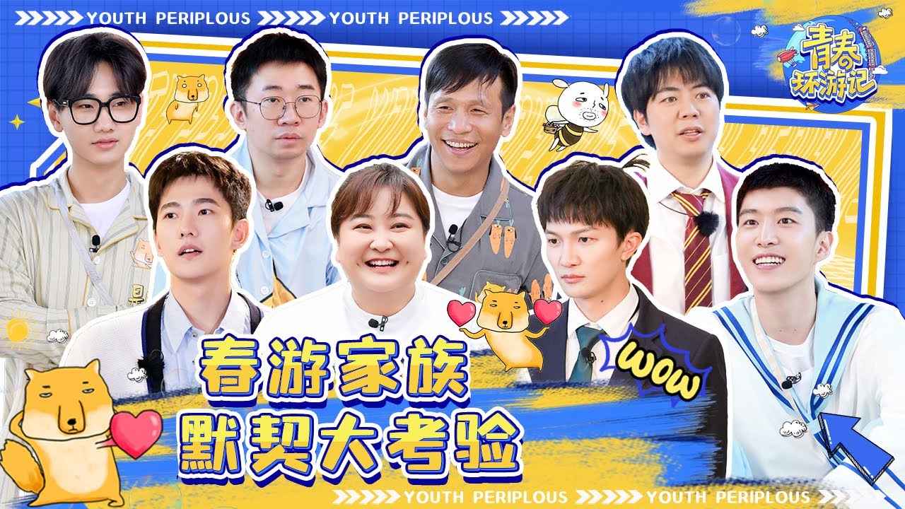 青春环游记3春游家族默契大考验🎉