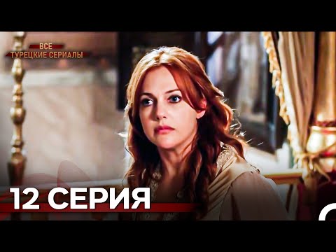 Великолепный Век 12. Серия (Русский Дубляж)