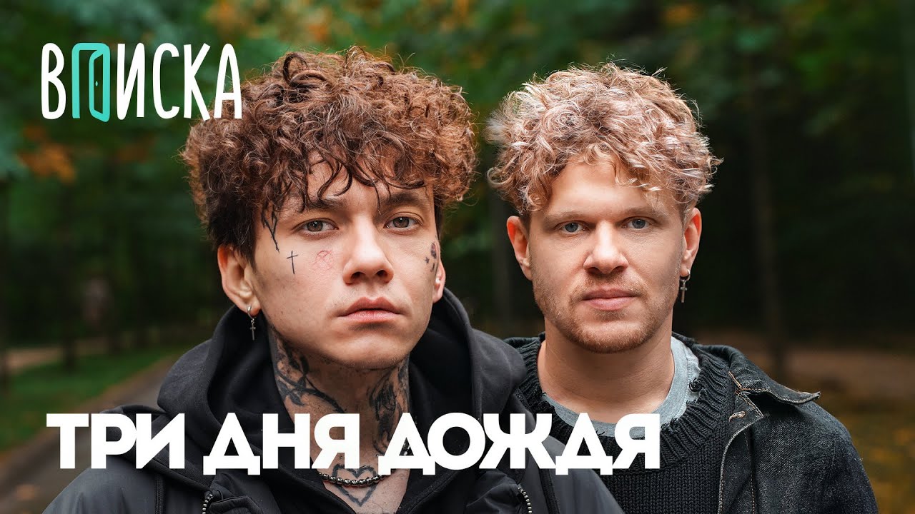 Три Дня Дождя: возвращение, конфликты и ответы Оксимирону 🎤