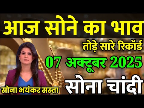 Gold Rate Today, 07 October 2025 Aaj Ka Sone Ka Bhav | Sone Ka Bhav | Today Gold Rate