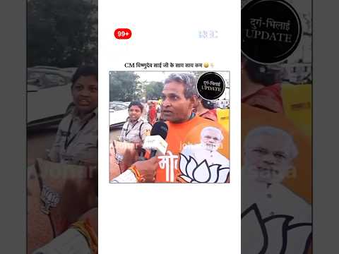 Vishnu deo sai news !! VIRAL comedy video  !! #cgfunnyvideo #cgshorts #vishnudev #cm