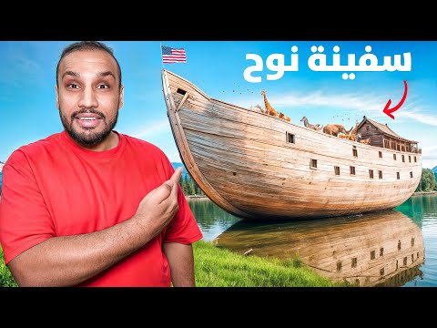 تجربة سفينة نوح الأمريكية ! ما راح تصدق 🇺🇸