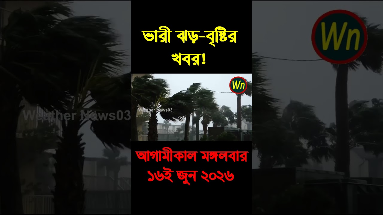 আবহাওয়ার খবর আজকের সরাসরি বাংলাদেশে। 16 June 2026, Weather update today in Bangladesh